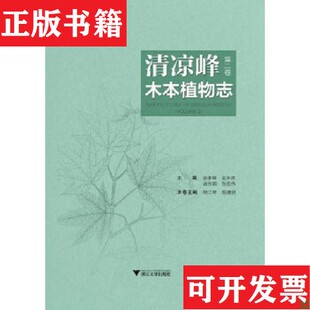 第二卷金孝锋浙江大学出版 清凉峰木本植物志 现货 社 正版