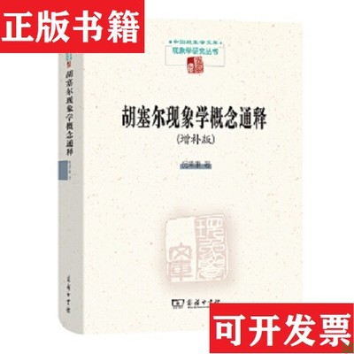 【正版现货】胡塞尔现象学概念通释：增补版倪梁康商务印书馆