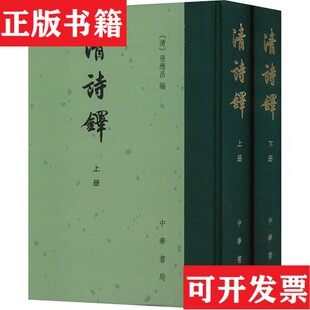 【正版现货】清诗铎张应昌编中华书局