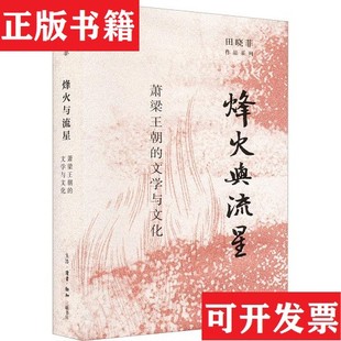 【正版现货】田晓菲作品5册：神游+尘几录+赤壁之戟+烽火与流星+九家读杜诗 三联书店田晓菲生活.读书.新知三联书店