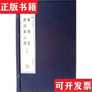 【正版现货】装潢志·赏延素心录/文华丛书系列[明]周嘉胄；[清]周二学江苏广陵书社