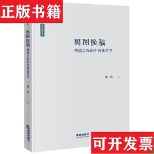 【正版现货】天下·舆图换稿：明清之际的中国法哲学屠凯著法律出版社