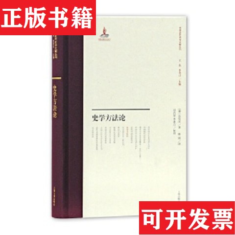 【正版现货】史学方法论[德]伯伦汉著；陈韬译；胡昌智李孝迁整理上海古籍出版社 - 实物图
