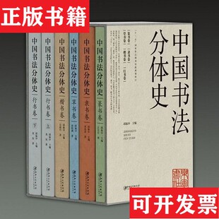 【正版现货】中国书法分体史邱振中编江西美术出版社
