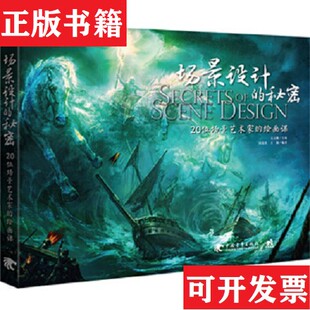 【正版现货】场景设计的秘密:20位场景艺术家的绘画课刘茂勇、王颖著;吴文鹏编中国青年出版社