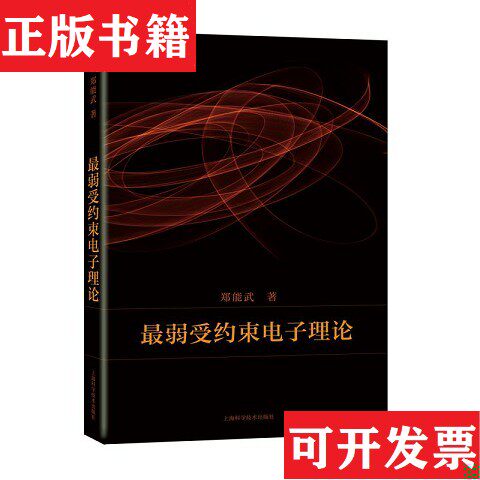 【正版现货】弱受约束电子理论郑能武上海科学技术出版社