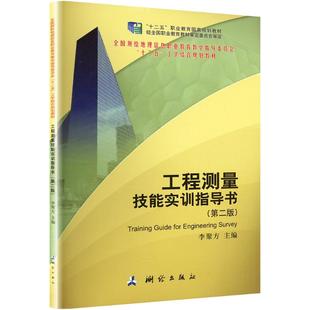 社 工程測量技能實訓(xùn)指導(dǎo)書 測繪出版 大學(xué)教材 正版 編 第二版 李聚方