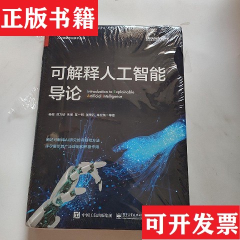【正版现货】可解释人工智能导论杨强范力欣朱军陈一昕张拳石朱松纯陶大程崔鹏周少华刘琦黄萱菁张永锋电子工业出版社