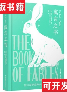 【正版现货】千寻经典.寓言之书[西]贡恰·卡尔德纽索、轩乐译；[西]埃米利奥·乌贝鲁阿格绘云南出版集团,晨光出版社