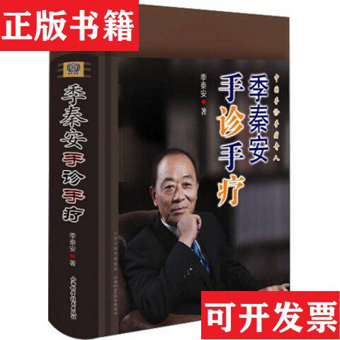 【正版现货】季秦安手诊手疗季秦安著山西科学技术出版社