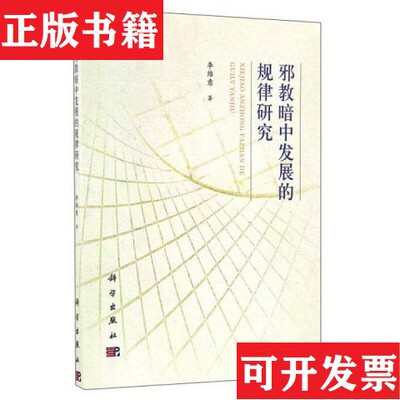 【正版现货】邪教暗中发展的规律研究李维意著科学出版社