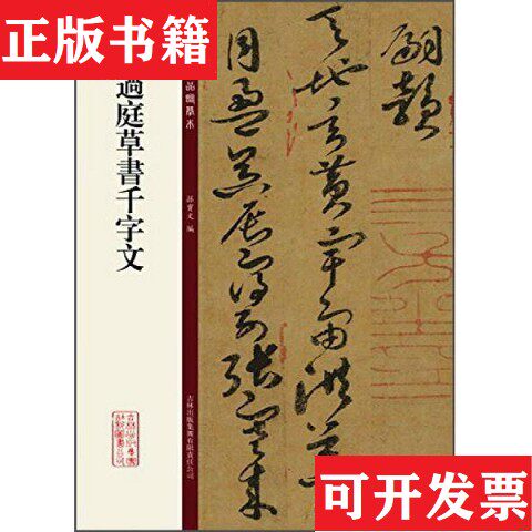 【正版现货】碑帖珍品临摹本：孙过庭草书千字文孙宝文编吉林出版集团有限责任公司