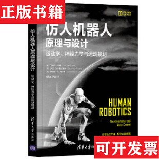 仿人机器人原理与设计——运动学神经力学与运动规划杨辰光 英 艾蒂安·伯德 大卫·W.富兰克林 现货 EtienneBurdet 正版