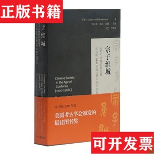 【正版现货】宗子维城：从考古材料的角度看公元前1000至前250年的中国社会[美]罗泰著；张莉、彭鹏、吴长青译；王艺校上海古籍出