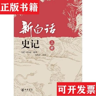 【正版现货】新白话史记司马迁中华书局