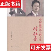 社 中国旅游风云四十年对话录魏小安；曾博伟中国旅游出版 正版 现货