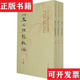 【正版现货】中国文学研究典籍丛刊:增订文心雕龙校注刘勰中华书局