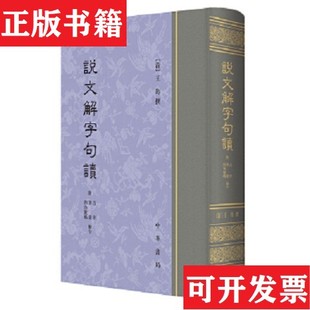 【正版现货】说文解字句读[【清】]王筠撰中华书局