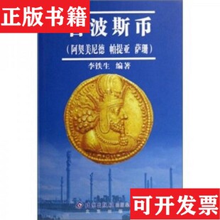 【正版现货】古波斯币：阿契美尼德 帕提亚 萨珊李铁生著北京出版社