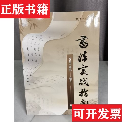 【正版现货】书法实战指南及象书画院上海书画出版社