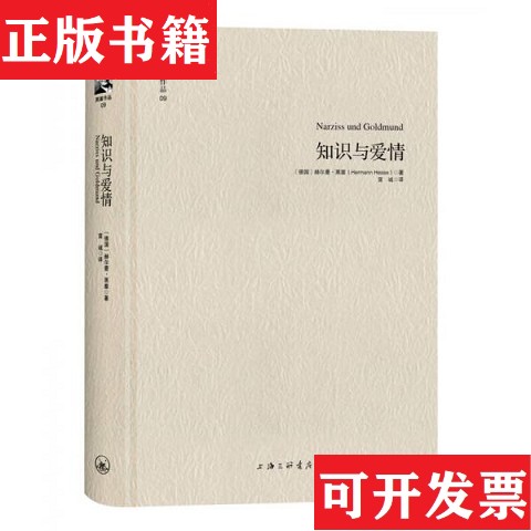 【正版现货】知识与爱情[德]赫尔曼·黑塞著；宣诚译上海三联书店图片