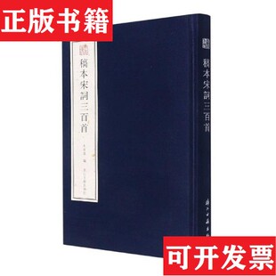 【正版现货】稿本宋词三百首朱祖谋编浙江古籍出版社