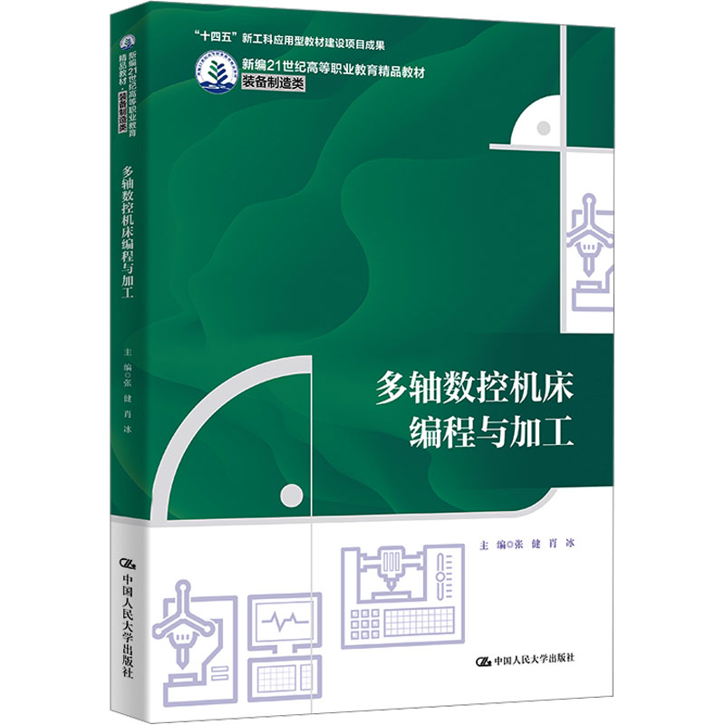 多轴数控机床编程与加工 中国人民大学出版社 张健,肖冰 编 大学教材 正版