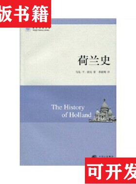 【正版现货】荷兰史[美]马克·T.胡克（Hooker.M.T.）著东方出版中心