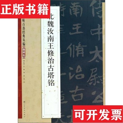 【正版现货】中国碑帖百部经典丛编：北魏汝南王修治古塔铭邹宗绪编江苏美术出版社