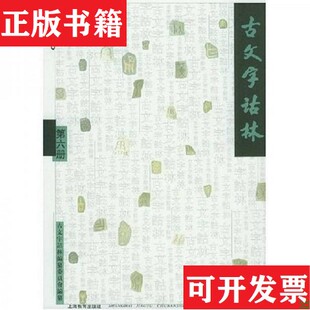 【正版现货】古文字诂林李圃编上海教育出版社