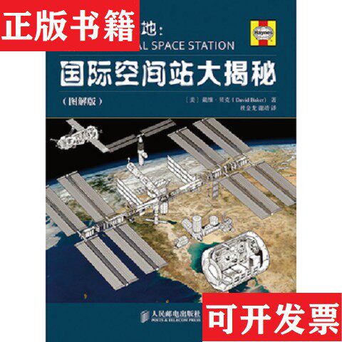 【正版现货】太空前哨基地：国际空间站大揭秘[美]戴维·贝克（DavidBaker）著；杜金龙、谢靖译人民邮电出版社