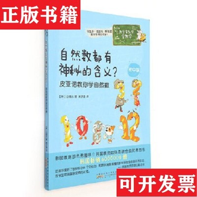 【正版现货】数学家教你学数学·自然数都有神秘的含义？——皮亚诺教你学自然数[韩]白锡允黄山书社
