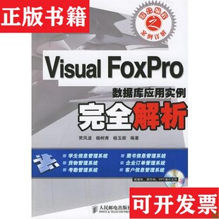 FoxPro数据库应用实例完全解析杨玉顺编；贾凤波；杨树青人民邮电出版 Visual 现货 社 正版