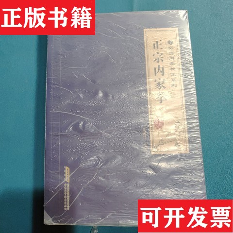 【正版现货】武当内家秘笈系列：正宗内家拳董国兴著安徽科学技术出版社