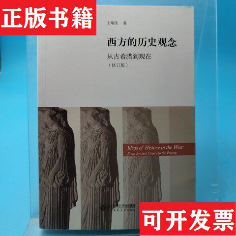 【正版现货】西方的历史观念：从古希腊到现在 作者签赠本王晴佳著北京师范大学出版社