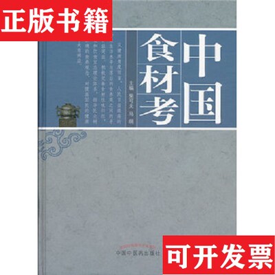 【正版现货】中国食材考柴可夫、马纲著中国中医出版社