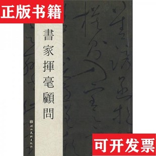 【正版现货】书家挥毫顾问刘欣耕著湖北美术出版社