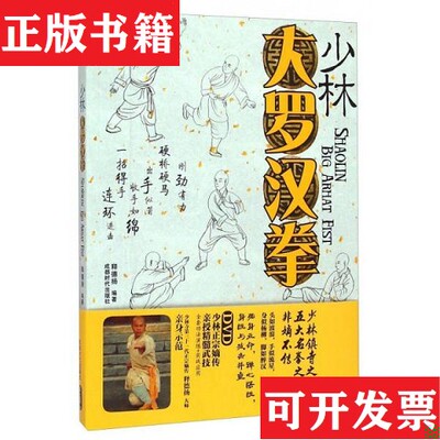 【正版现货】少林大罗汉拳释德扬著成都时代出版社