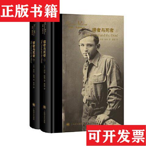 【正版现货】全2册▲裸者与死者(美)诺曼·梅勒上海译文出版社
