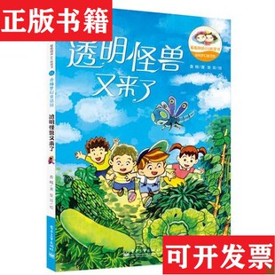 【正版现货】香橼梦幻童话馆——透明怪兽又来了香橼著;发哥绘电子工业出版社