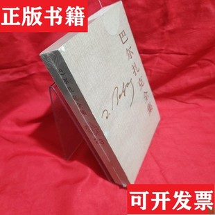 【正版现货】巴尔扎克全集.第二十三卷.人间喜剧.分析研究.Ⅰ[法]巴尔扎克（Balzac,H.de）著；张冠尧译人民文学出版社