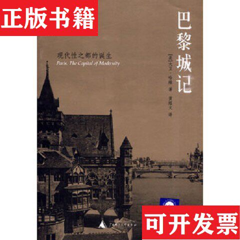 【正版现货】一版一印巴黎城记D3[美]大卫·哈维（DavidHarvey）著；黄煜文译广西师范大学出版社