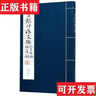 現貨 李彪印痕文趣李彪著西泠印社出版 社 正版