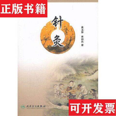 【正版现货】图说中医·针灸黄龙祥、黄幼民著；张志斌、李经纬编人民卫生出版社
