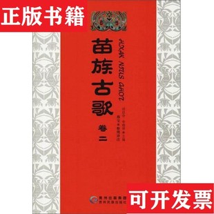 燕宝整理贵州民族出版 苗族古歌李榕屏编；胡廷夺 现货 社 正版