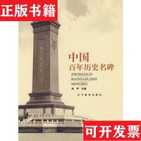 【正版現(xiàn)貨】中國百年歷史名碑林聲主編遼寧教育出版社