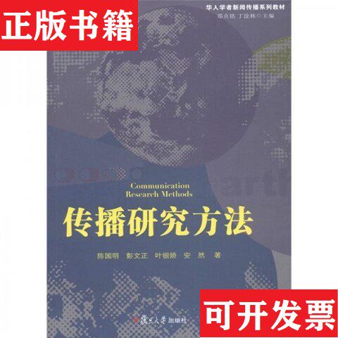 【正版现货】百分百正版  华人学者新闻传播系列教材：传播研究方法    陈国明   复旦大学出版社陈国明著复旦大学出版社