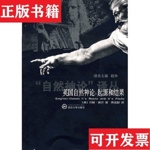 【正版现货】英国自然神论：起源和结果[美]约翰·奥尔著；周玄毅译武汉大学出版社