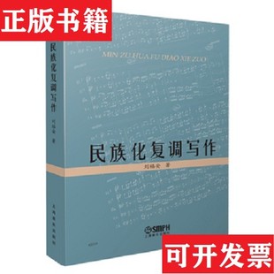 【正版现货】民族化复调写作刘福安上海音乐出版社