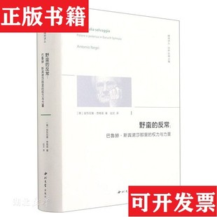【正版现货】野蛮的反常:巴鲁赫·斯宾诺莎那里的权利与力量 精神译丛[意]安东尼奥·奈格里西北大学出版社